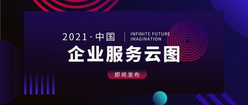 中國企業(yè)服務云圖2021版即將發(fā)布 聚焦互聯(lián)網游戲服務新機遇
